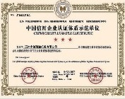 中国信用企业认证
